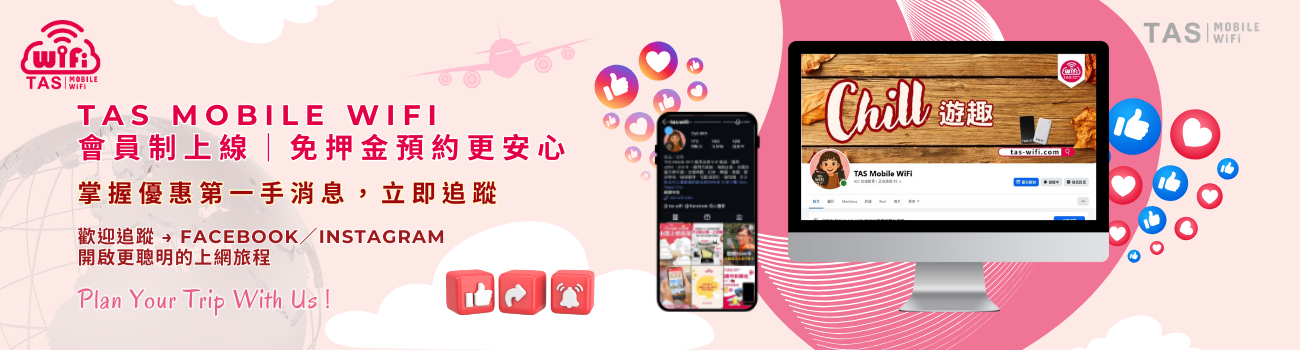 追蹤 TAS Mobile WiFi Facebook 與 Instagram,掌握日本、韓國、泰國、歐洲出國上網優惠與旅遊資訊